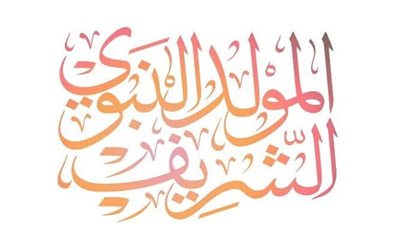 باق 34 يوما.. تعرف على موعد المولد النبوي الشريف 2024