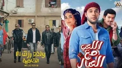 بينها اللعب مع العيال.. 2 مليون جنيه إجمالي إيرادات آخر 6 أفلام في السينما أمس