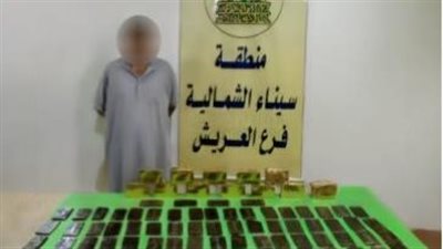 القبض على عنصر إجرامي بحوزته مواد مخدرة بقيمة مليون ونصف بشمال سيناء