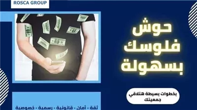 اتهام شركة روسكا للجمعيات المالية بالنصب على المواطنين في 7 مليارات جنيه