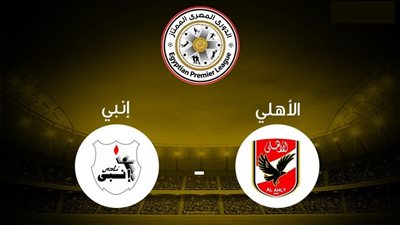 شاهد الآن.. بث مباشر مباراة الأهلي وإنبي اليوم عبر القنوات الناقلة في الدوري المصري 2024
