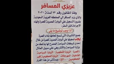 مصدر بغرفة السياحة: اللافتة المتداولة من مطار القاهرة بشأن تأشيرات العمرة بها ضوابط قديمة 