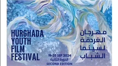 مهرجان الغردقة لسينما الشباب يكشف عن بوستر دورته الثانية 