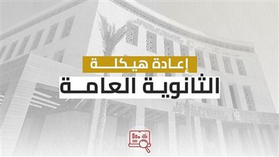 تفاصيل نظام الثانوية العامة الجديد 2025.. لماذا سيحل التاريخ محل الأحياء لشعبة علمي؟