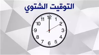 متى يبدأ التوقيت الشتوي 2024؟