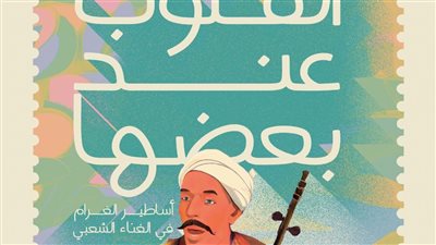 أساطير الغرام.. كتاب جديد لمحمد العسيري