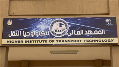 بعد فتح باب التقديم.. 10 شروط للالتحاق بمعهد تكنولوجيا النقل بوردان