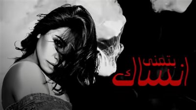 بعد حذفها بـ3 أيام.. شيرين عبد الوهاب تسترد أغنيتها بتمنى أنساك على يوتيوب |فيديو