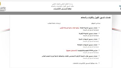 موقع التنسيق: ترقبوا إعلان نتيجة المرحلة الأولى 2024 لطلاب الثانوية العامة