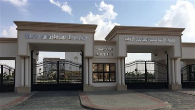 مصاريف جامعة الإسماعيلية الأهلية 2025.. دليلك للتقديم والكليات المتاحة