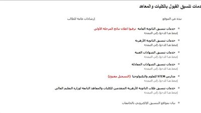 استعلم الآن | رابط نتيجة تنسيق المرحلة الأولى 2024 للكليات جميع الشعب علمي علوم - علمي رياضة - أدبي