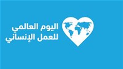 اليوم العالمي للعمل الإنساني.. تاريخ وأهداف الاحتفال 