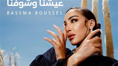  بسمة بوسيل تطرح أحدث أغنياتها عيشنا وشفنا غدا | تفاصيل