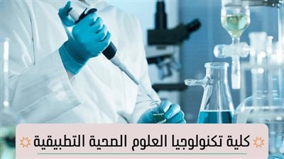 كلية تكنولوجيا العلوم الصحية التطبيقية.. أقسامها وتوقعات تنسيق 2024/2025