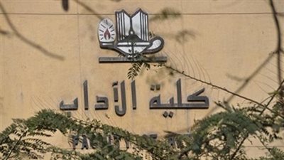 أقسام كلية آداب عين شمس.. تعرف على شروط التنسيق الداخلي 2024-2025