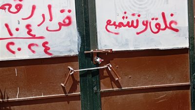 غلق وتشميع محال وبدرومات مخالفة بمدينتي دمياط الجديدة و15 مايو