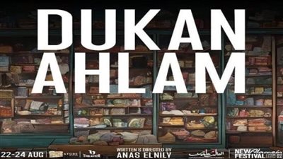 قبل انطلاقها.. تعرف على أسعار وشروط عرض مسرحية دكان الأحلام بالعلمين