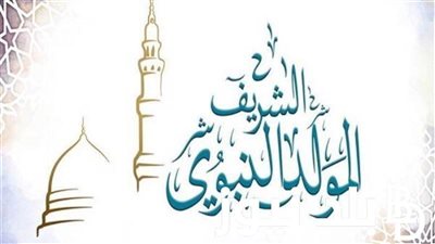 الإفتاء: إحياء ليلة المولد النبوي يكون بإطعام الطعام والصيام وإنشاد الأشعار والمدائح