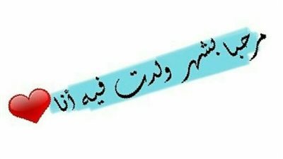 دعاء عيد ميلادي.. أجمل كلمات تستقبل بها عامك الجديد |صور