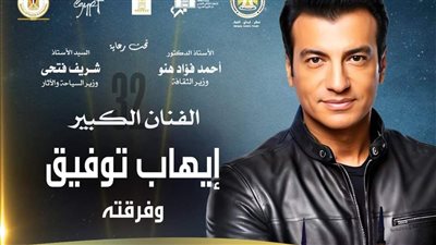 إيهاب توفيق وفرقة الإنشاد يحييان حفلًا بمهرجان القلعة الدولي بدورته الـ32 اليوم