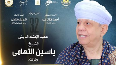 ليلة روحانية.. تفاصيل حفل عميد الإنشاد ياسين التهامي على مسرح المحكى بمهرجان القلعة