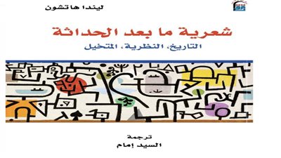 آخر أعمال المترجم الراحل السيد إمام.. المركز القومي للترجمة يصدر شعرية ما بعد الحداثة 
