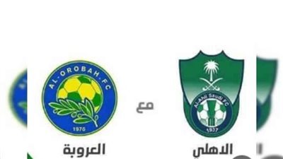 موعد مباراة الأهلي والعروبة اليوم والقنوات الناقلة بث مباشر في الدوري السعودي 2024/2025