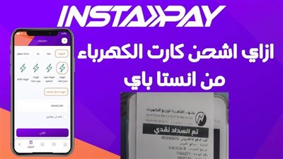 بالخطوات.. طريقة شحن كارت الكهرباء عبر إنستاباي