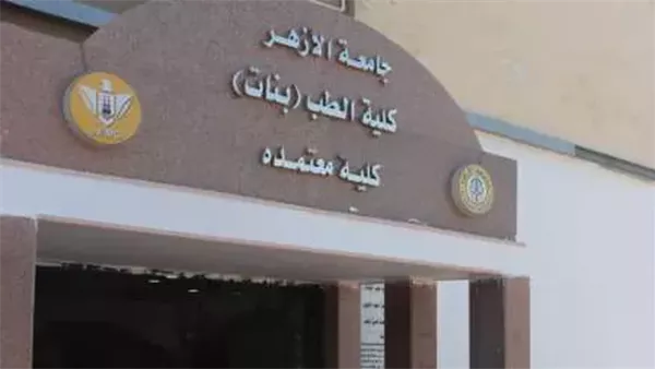 طب بنات الأزهر