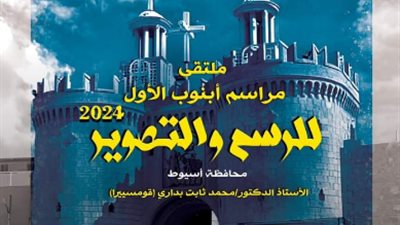 اليوم.. هيئة قصور الثقافة تطلق ملتقى مراسم أبنوب الأول بمشاركة 15 فنانا