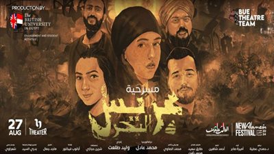 قبل عرضها غدًا.. التفاصيل الكاملة لمسرحية عريس البحر في مهرجان العلمين