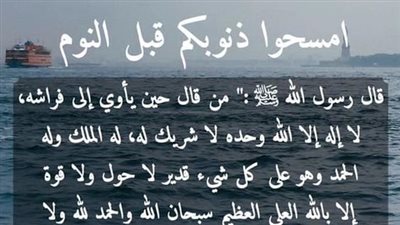 دعاء قبل النوم يغفر الذنوب ولو كانت مثل زبد البحر.. أحاديث صحيحة