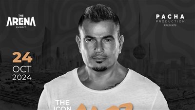 24 أكتوبر.. تجهيزات عالمية لحفل عمرو دياب بالكويت