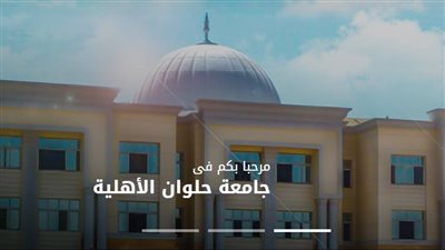 أمامك فرصة| مصاريف جامعة حلوان الأهلية 2024.. ننشر رابط وخطوات التقديم