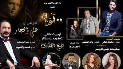 علي الحجار يكشف مفاجأة حفل 100 سنة غناء تكريمًا للموسيقار بليغ حمدي