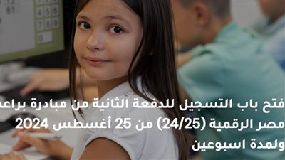 لمدة أسبوعين.. طريقة التقديم على مبادرة براعم مصر الرقمية والمستندات المطلوبة 