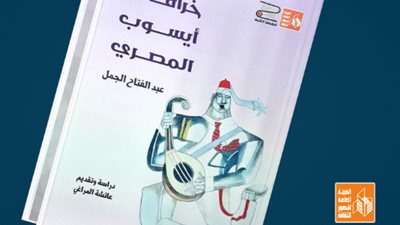 خرافات أيسوب المصري لعبد الفتاح الجمل في طبعة جديدة عن هيئة قصور الثقافة 