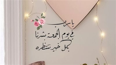 دعاء يوم الجمعة قصير يريح القلب.. كلمات قليلة لخيري الدنيا والآخرة