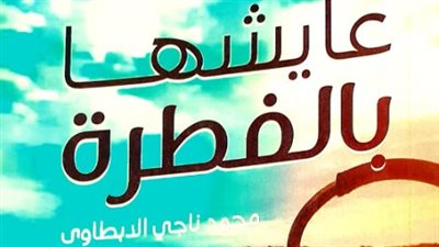 صدور ديواني عايشها بالفطرة والرسم بالكلمات لمحمد ناجي الإبطاوي 