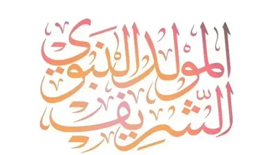 ما الدروس المستفادة من ذكرى المولد النبوي الشريف؟