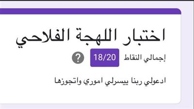 اختبار اللهجة الفلاحي يتصدر تريند منصات التواصل الاجتماعي