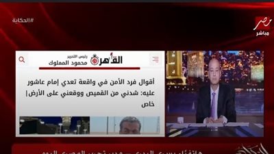 عمرو أديب يبرز انفراد القاهرة 24 في تحقيقات واقعة اعتداء إمام عاشور على فرد أمن