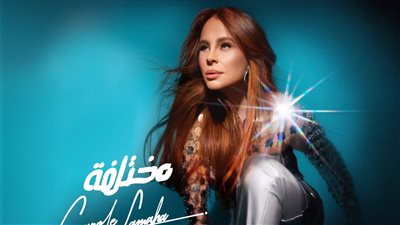 كارول سماحة تعود بألبوم «مختلفة» بعد غياب 8 سنوات.. وهذا موعد صدوره