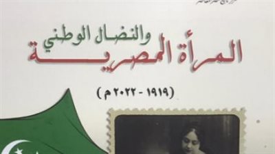 المرأة المصرية والنضال الوطني.. إصدار جديد عن دار الكتب