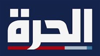 عاملون بـ الحرة: لم يتم تأمين مستحقاتنا.. واتجاه للدخول في نزاع قانوني| خاص