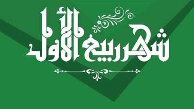 دار الإفتاء الليبية: اليوم أول أيام شهر ربيع الأول لعام 1447 هجريًا