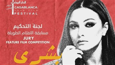 بشرى عضو لجنة تحكيم الأفلام الروائية والوثائقية الطويلة بمهرجان الدار البيضاء للفيلم العربي