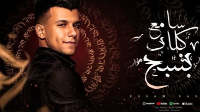 بعد الحكم عليه بالسجن سنة.. عصام صاصا يطرح أغنية بعنوان سامع كلاب بتنبح