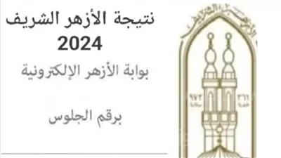 عبر بوابة الأزهر الإلكترونية| رابط نتيجة ملاحق الثانوية الأزهرية 2024