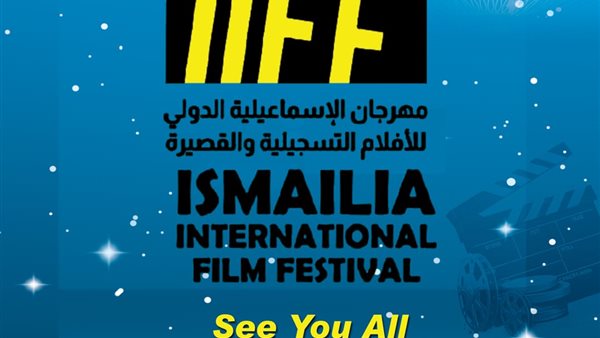  مهرجان الإسماعيلية